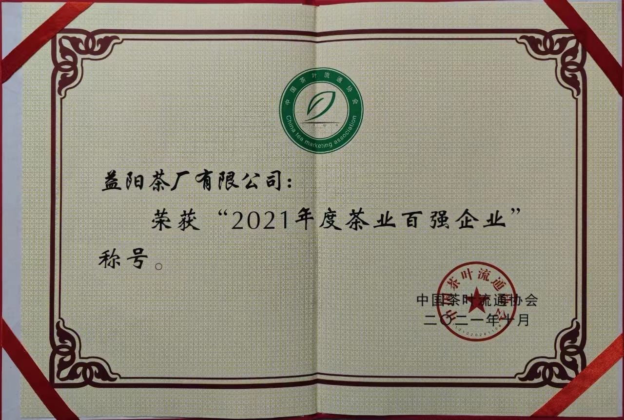 2021年度茶業(yè)百?gòu)?qiáng)企業(yè)