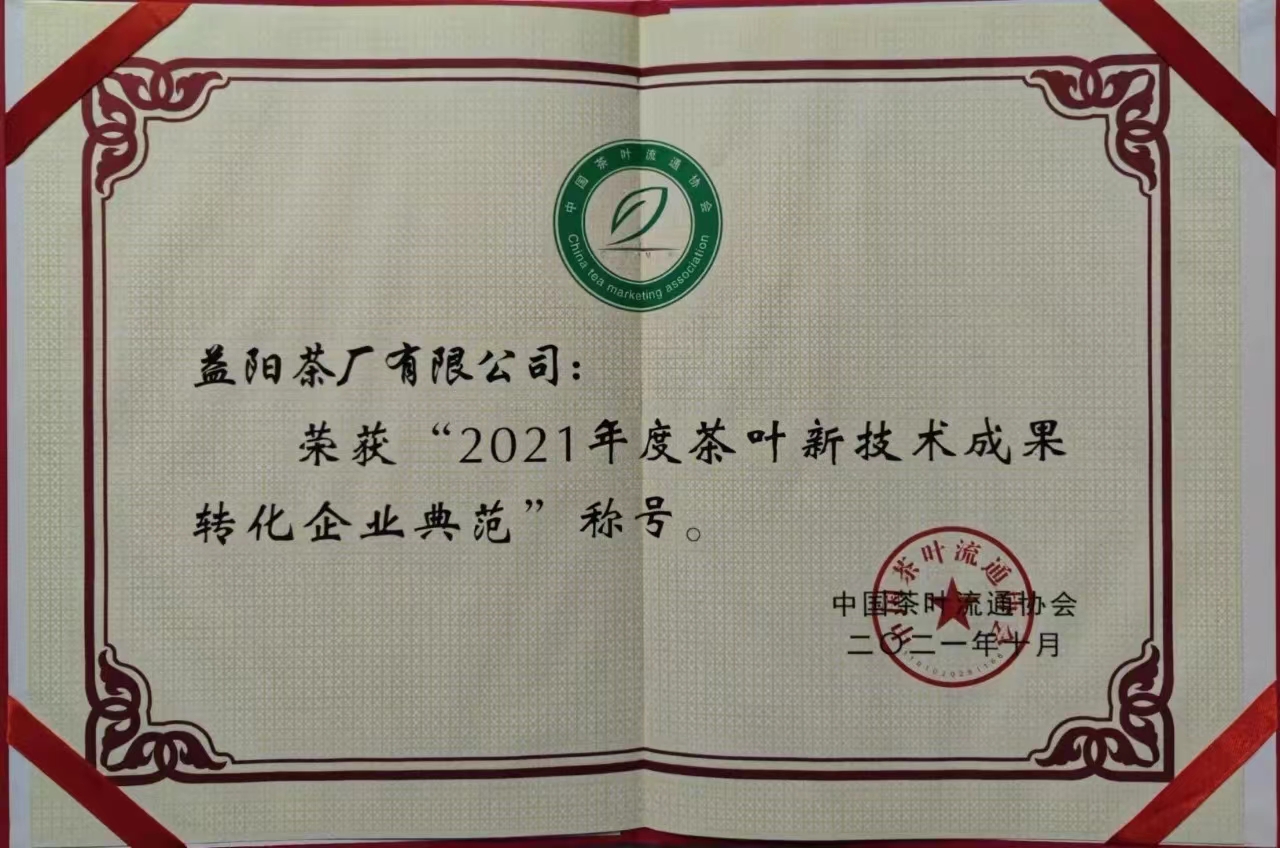 2021年度茶葉新技術(shù)成果轉(zhuǎn)化企業(yè)典范