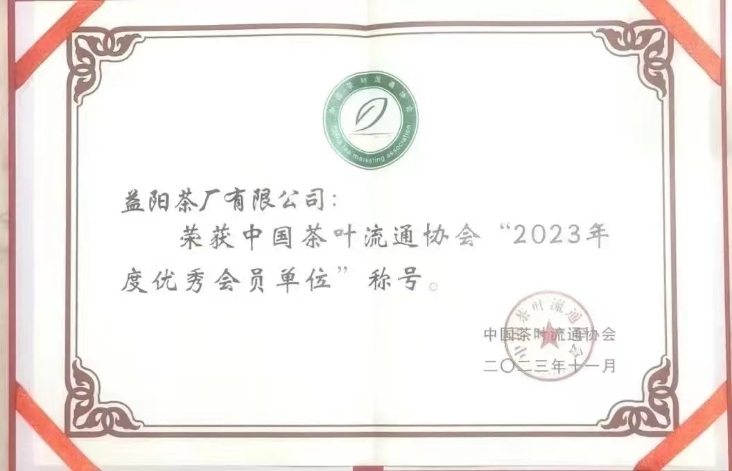 中國(guó)茶葉流通協(xié)會(huì)“2023年度優(yōu)秀會(huì)員單位”